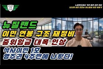 1771837209 hqdefault infoshare - nz immigration news / 뉴질랜드 이민정보