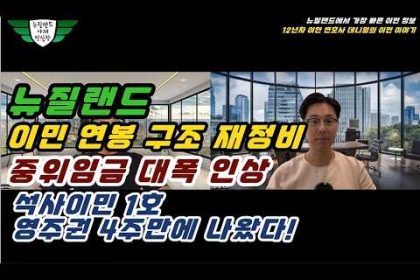 1771837209 hqdefault infoshare - nz immigration news / 뉴질랜드 이민정보