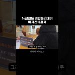 1771840811 maxresdefault infoshare - nz immigration news / 뉴질랜드 이민정보