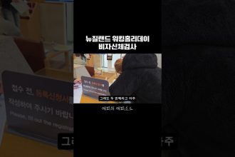 1771840811 maxresdefault infoshare - nz immigration news / 뉴질랜드 이민정보
