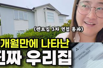1771939211 maxresdefault infoshare - nz immigration news / 뉴질랜드 이민정보