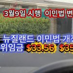 1772102410 maxresdefault infoshare - nz immigration news / 뉴질랜드 이민정보