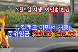 1772102410 maxresdefault infoshare - nz immigration news / 뉴질랜드 이민정보