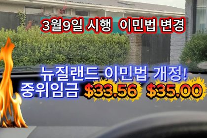 1772102410 maxresdefault infoshare - nz immigration news / 뉴질랜드 이민정보