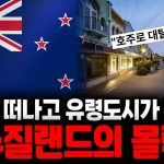 1772276413 maxresdefault infoshare - nz immigration news / 뉴질랜드 이민정보