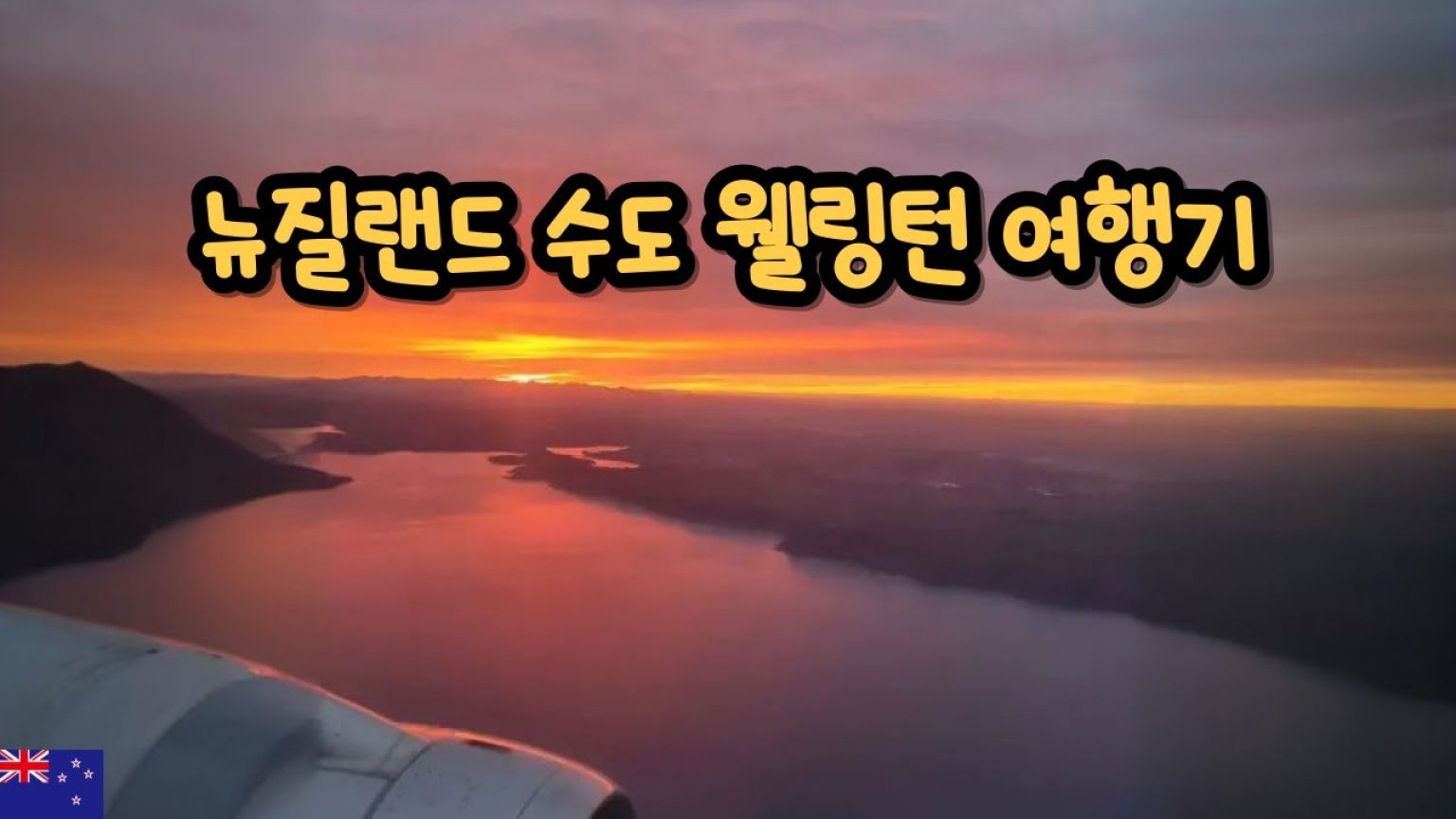 1772440211 maxresdefault infoshare - nz immigration news / 뉴질랜드 이민정보