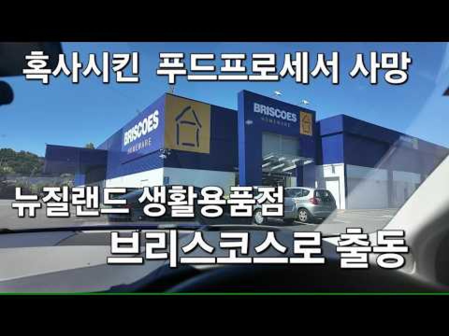 1772445613 hqdefault infoshare - nz immigration news / 뉴질랜드 이민정보