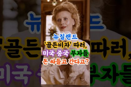 1772446851 maxresdefault infoshare - nz immigration news / 뉴질랜드 이민정보