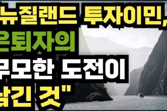 1772620818 maxresdefault infoshare - nz immigration news / 뉴질랜드 이민정보