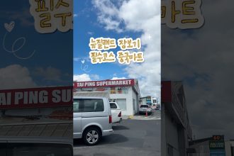 1772704813 maxresdefault infoshare - nz immigration news / 뉴질랜드 이민정보