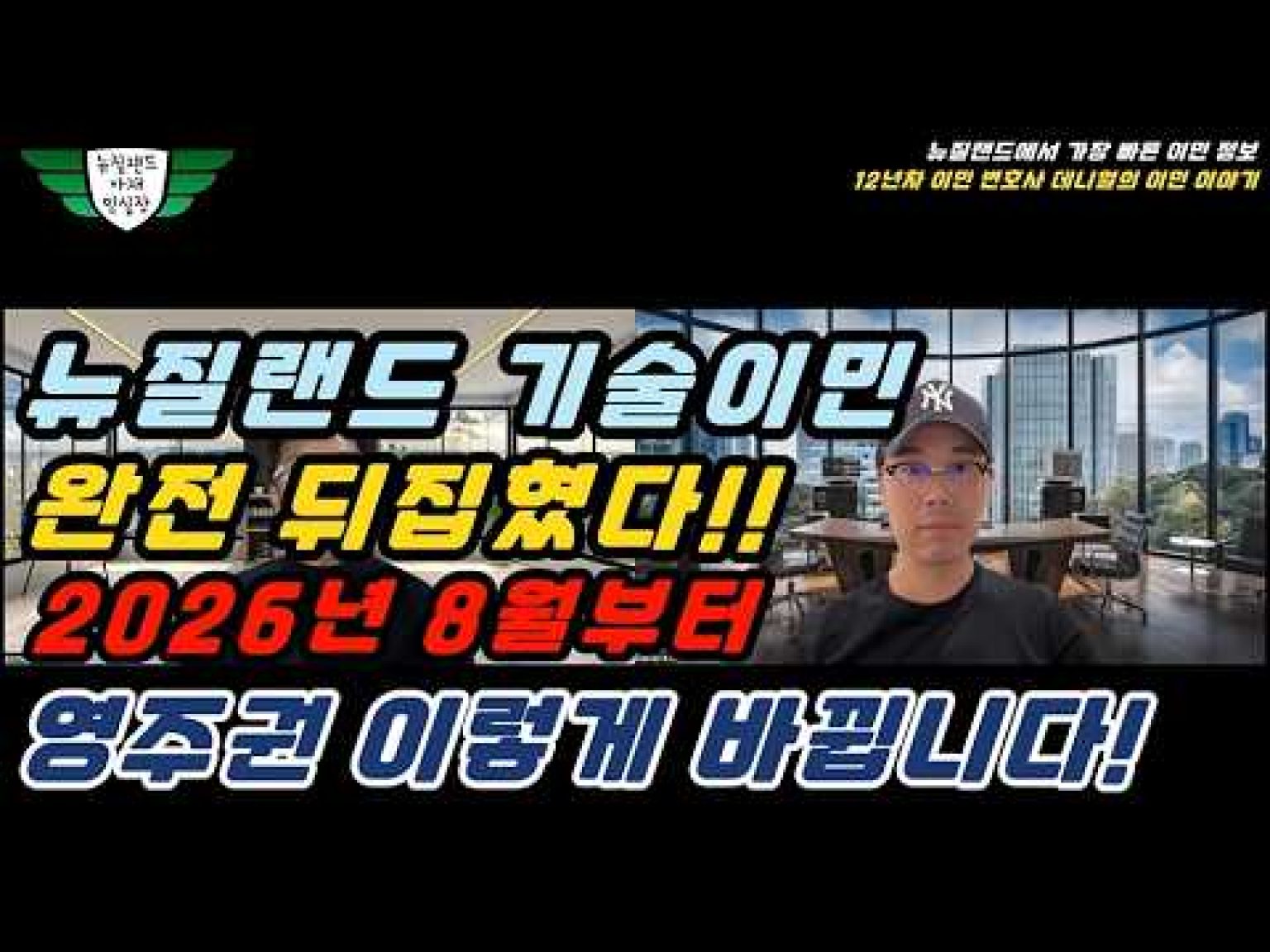 1772889010 hqdefault infoshare - nz immigration news / 뉴질랜드 이민정보