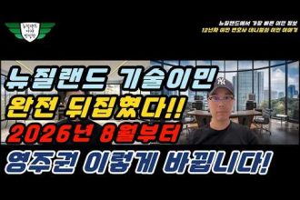 1772889010 hqdefault infoshare - nz immigration news / 뉴질랜드 이민정보