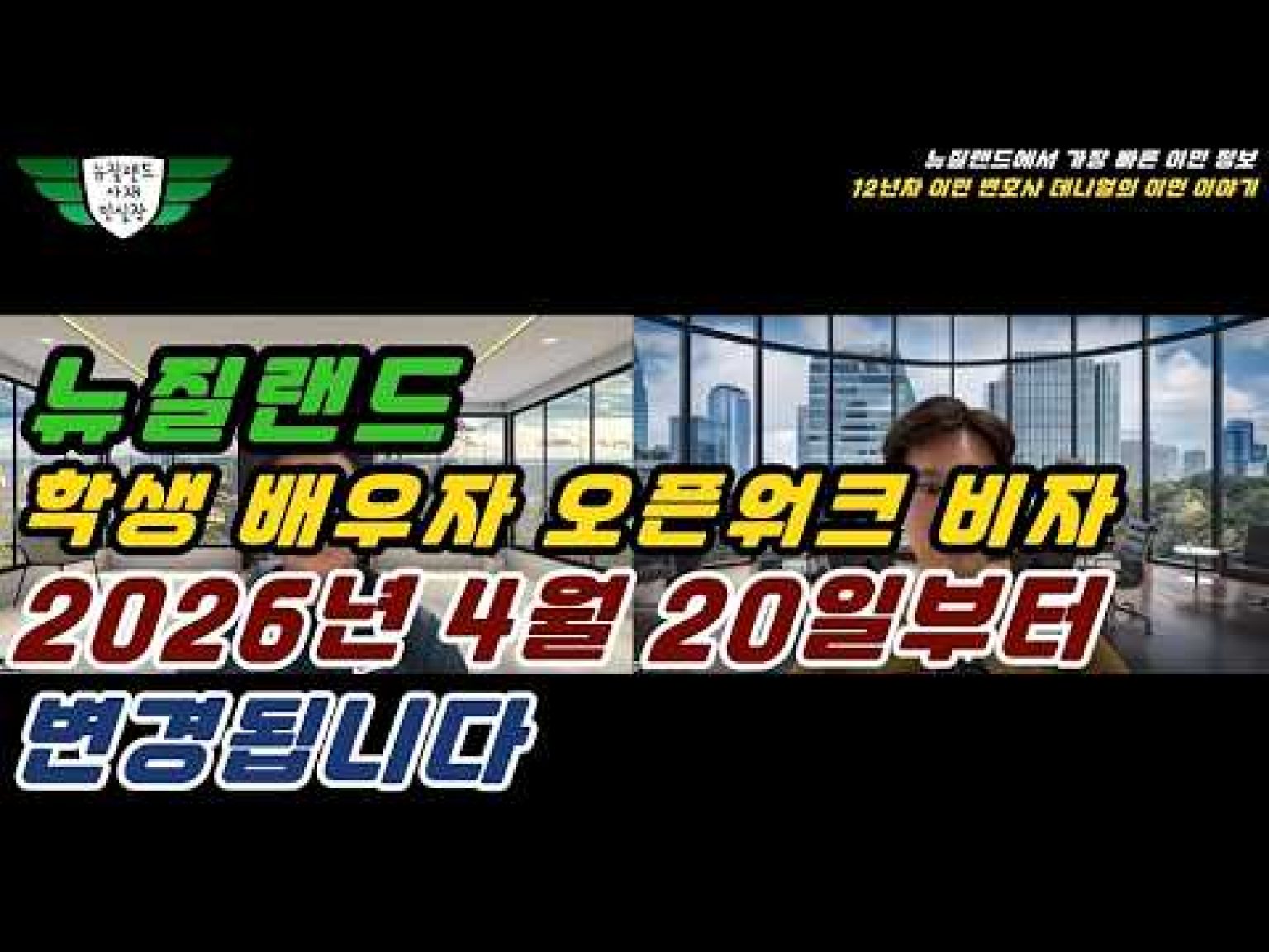 1772897410 hqdefault infoshare - nz immigration news / 뉴질랜드 이민정보