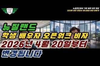 1772897410 hqdefault infoshare - nz immigration news / 뉴질랜드 이민정보