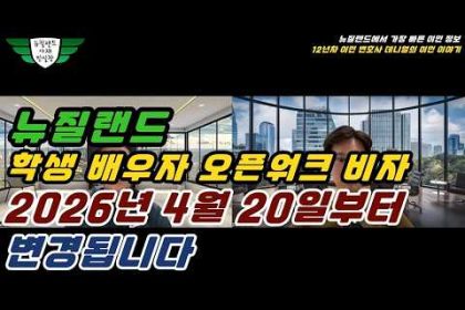 1772897410 hqdefault infoshare - nz immigration news / 뉴질랜드 이민정보