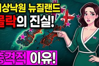 1772913009 maxresdefault infoshare - nz immigration news / 뉴질랜드 이민정보
