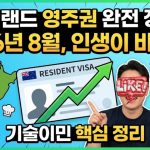 1773061812 maxresdefault infoshare - nz immigration news / 뉴질랜드 이민정보