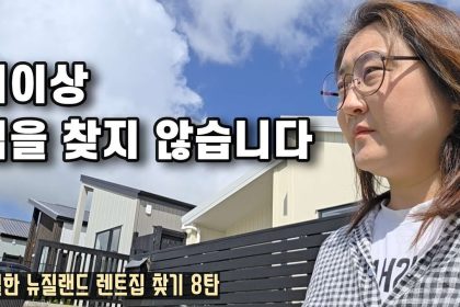 1773219611 maxresdefault infoshare - nz immigration news / 뉴질랜드 이민정보