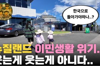 1773474609 maxresdefault infoshare - nz immigration news / 뉴질랜드 이민정보
