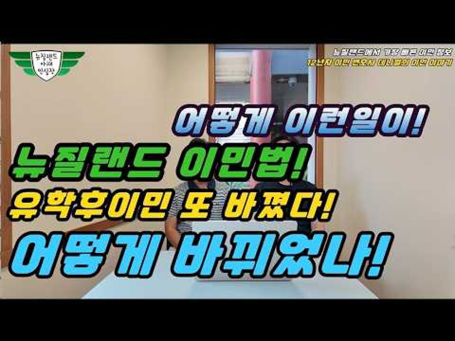 1773558014 hqdefault infoshare - nz immigration news / 뉴질랜드 이민정보