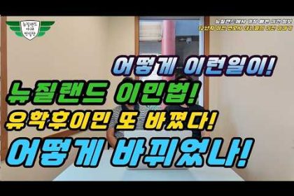 1773558014 hqdefault infoshare - nz immigration news / 뉴질랜드 이민정보