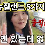 1774077009 maxresdefault infoshare - nz immigration news / 뉴질랜드 이민정보