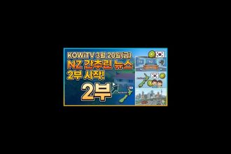 1774101009 maxresdefault infoshare - nz immigration news / 뉴질랜드 이민정보