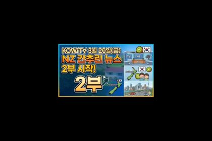 1774101009 maxresdefault infoshare - nz immigration news / 뉴질랜드 이민정보