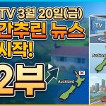 1774102208 maxresdefault infoshare - nz immigration news / 뉴질랜드 이민정보