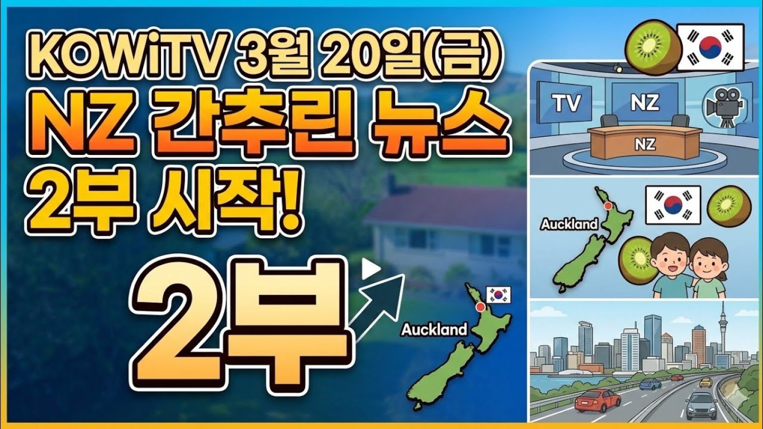 1774102208 maxresdefault infoshare - nz immigration news / 뉴질랜드 이민정보