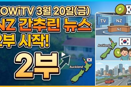 1774102208 maxresdefault infoshare - nz immigration news / 뉴질랜드 이민정보