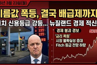 1774284609 maxresdefault infoshare - nz immigration news / 뉴질랜드 이민정보