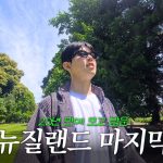 1774350612 maxresdefault infoshare - nz immigration news / 뉴질랜드 이민정보