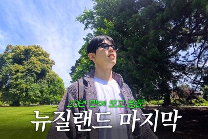 1774350612 maxresdefault infoshare - nz immigration news / 뉴질랜드 이민정보