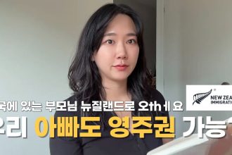 1774445414 maxresdefault infoshare - nz immigration news / 뉴질랜드 이민정보