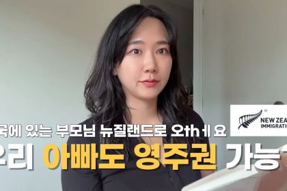1774445414 maxresdefault infoshare - nz immigration news / 뉴질랜드 이민정보