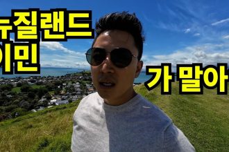 1774522210 maxresdefault infoshare - nz immigration news / 뉴질랜드 이민정보