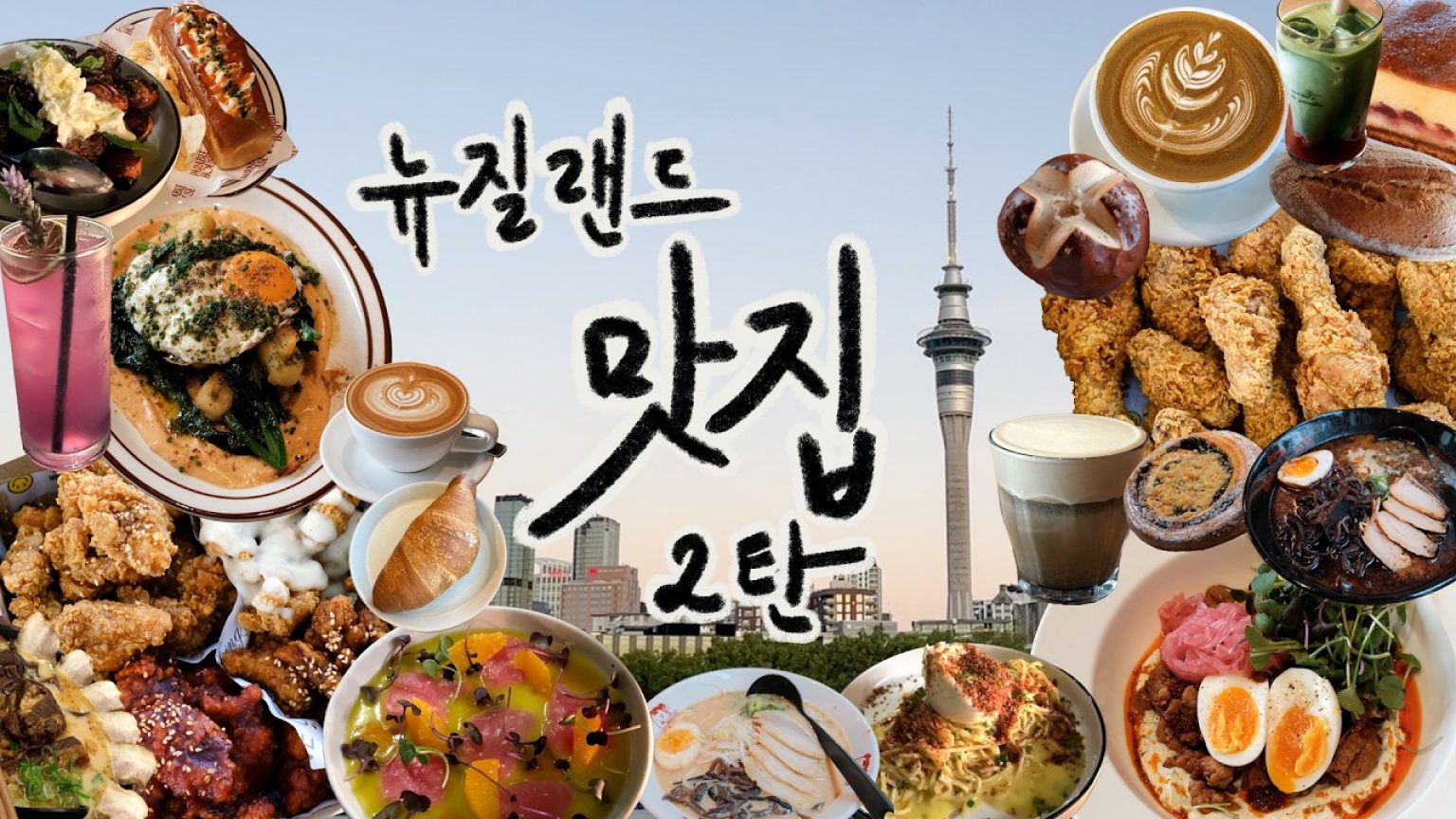 1774780810 maxresdefault infoshare - nz immigration news / 뉴질랜드 이민정보