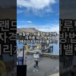 1775131811 maxresdefault infoshare - nz immigration news / 뉴질랜드 이민정보
