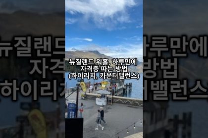 1775131811 maxresdefault infoshare - nz immigration news / 뉴질랜드 이민정보