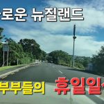 1775297412 maxresdefault infoshare - nz immigration news / 뉴질랜드 이민정보