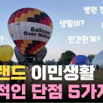 1775298621 maxresdefault infoshare - nz immigration news / 뉴질랜드 이민정보