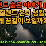 1775731212 maxresdefault infoshare - nz immigration news / 뉴질랜드 이민정보