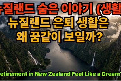 1775731212 maxresdefault infoshare - nz immigration news / 뉴질랜드 이민정보