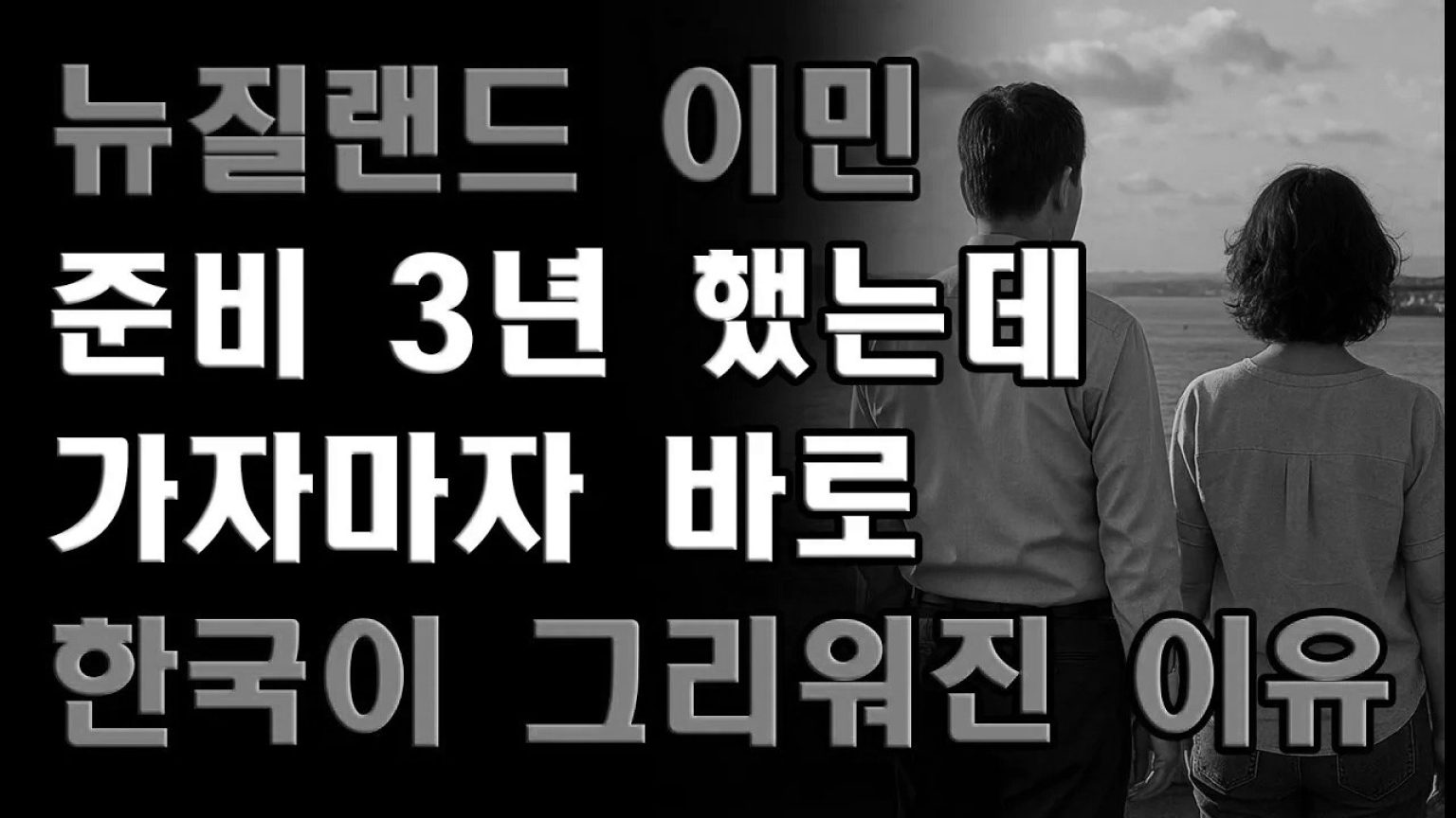 1775732413 maxresdefault infoshare - nz immigration news / 뉴질랜드 이민정보