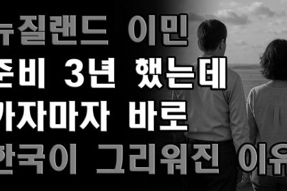 1775732413 maxresdefault infoshare - nz immigration news / 뉴질랜드 이민정보