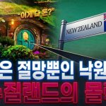 1775808609 maxresdefault infoshare - nz immigration news / 뉴질랜드 이민정보