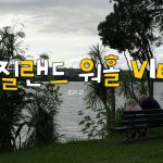 1776159012 maxresdefault infoshare - nz immigration news / 뉴질랜드 이민정보
