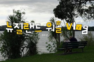 1776159012 maxresdefault infoshare - nz immigration news / 뉴질랜드 이민정보