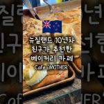 1776161425 maxresdefault infoshare - nz immigration news / 뉴질랜드 이민정보